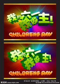 我的六一我做主