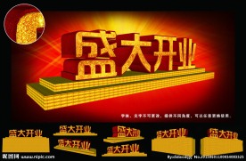 盛大开业艺术字