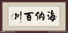海纳百川