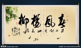 字画