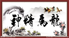 字画 龙马精神