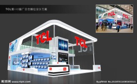TCL展位设计方案