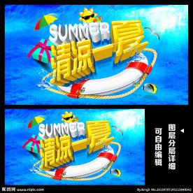 清凉一夏