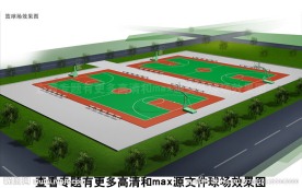 室外篮球场效果图下载