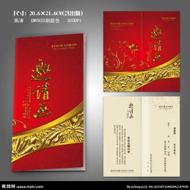 红色邀请函