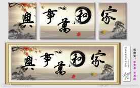 无框画 家和万事兴