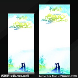 浪漫七夕中国风易拉宝