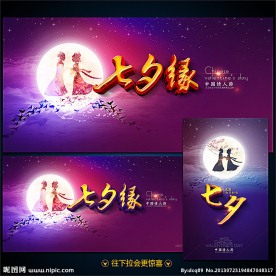 七夕浪漫情人节海报