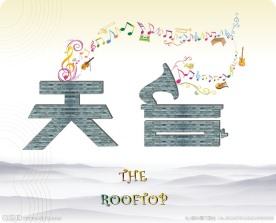 天台爱情宣传画