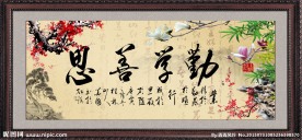 勤学善恩