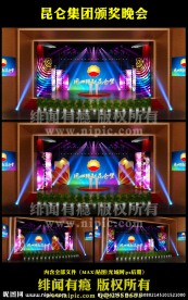 昆仑集团颁奖晚会