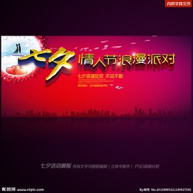 七夕 情人节 派对