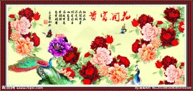 花开富贵