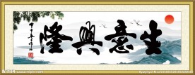 生意兴隆 书法