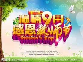 教师节 感恩教师节