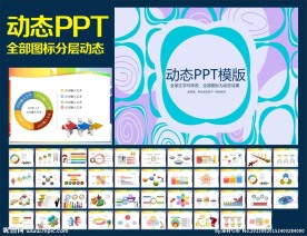PPT模板