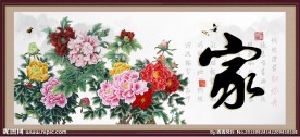 花开富贵