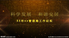 专题片短小震撼片头