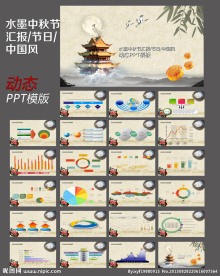 中秋节工作汇报PPT