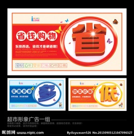 超市形象广告一组
