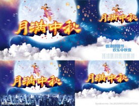中秋节海报
