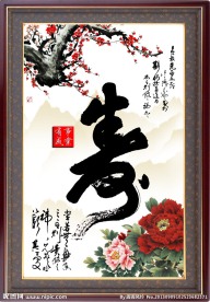 寿字