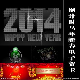 倒计时马年新电子贺卡