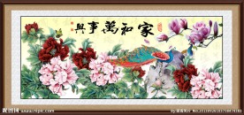 家和万事兴