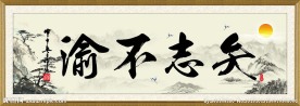 励志标语