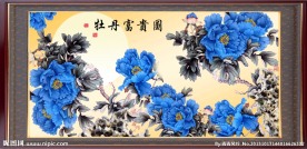 富贵吉祥图