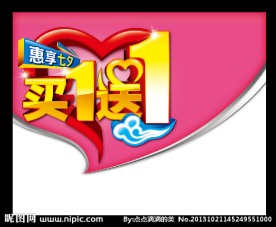 买一送一