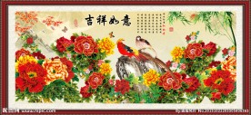 吉祥如意