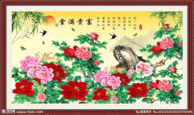 富贵满堂