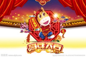 马年大吉