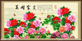 花开富贵