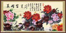 花开富贵