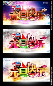 元旦快乐