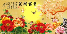 花开富贵