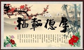 厚德载福