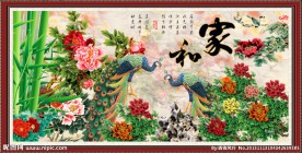 家和 花开富贵