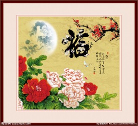 富贵满堂
