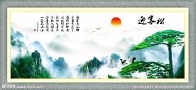迎客松