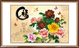 花开富贵素