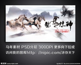 马年展板 龙马精神