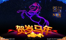 贺岁马年 炫空极光马