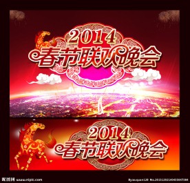 春节晚会