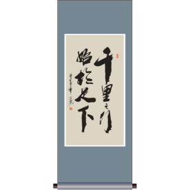 书法 千里之行始于足