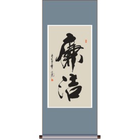 书法 廉洁