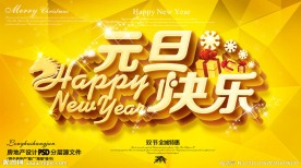 元旦快乐