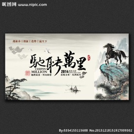 驰骋万里春节励志展板